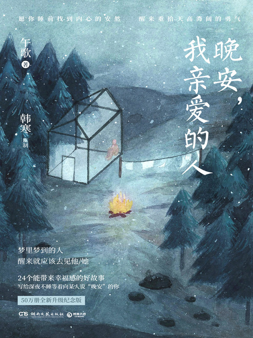 Title details for 晚安，我亲爱的人 by 午歌 - Available